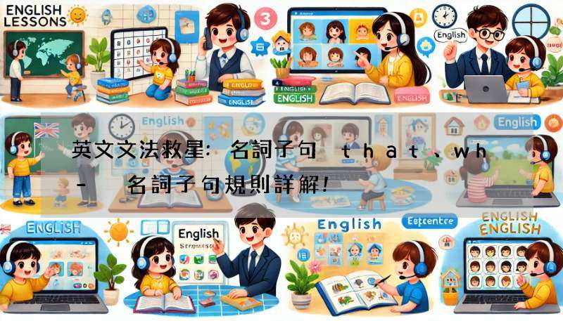 英文文法救星:名詞子句 that、wh- 名詞子句規則詳解!